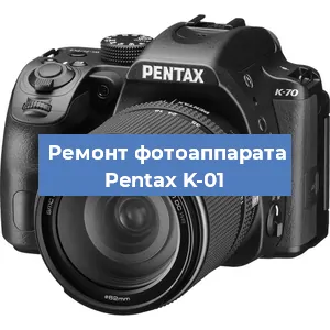 Замена линзы на фотоаппарате Pentax K-01 в Красноярске